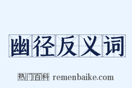 幽径反义词是什么意思的图片